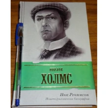 Ник Реннисон: Шерлок Холмс. Неавторизованная биография: Производитель АСТ