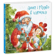 Ірина Потапенко: Анна і Різдво у курнику: Виробник Ранок