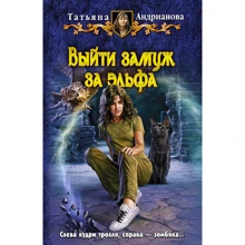 Тетяна Андріанова: Вийти заміж за ельфа: Виробник Альфа-книга