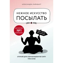 Олександра Райнварта: Ніжне мистецтво посилати. Відкрий для себе чарівну силу трьох літер: Виробник Ексмо