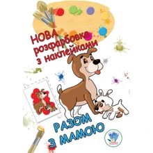 Нове розфарбування з наклейками. Разом із мамою: Виробник Книжковий хмарочос