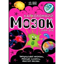 Ліам Дрю: Карколомний мозок. Імпульсивні нейрони, мінливі синапси, хвостаті аксони: Производитель Ранок