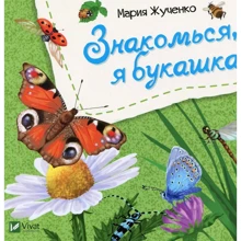 Мария Жученко: Знакомься, я букашка: Производитель Фактор
