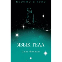 Саша Фентон: Мова тіла: Виробник Абетка