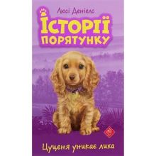 Люсі Деніелс: Історії порятунку. Цуценя унікає лиха: Виробник АССА