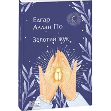 Едгар Аллан По: Золотий жук: Виробник Фолио