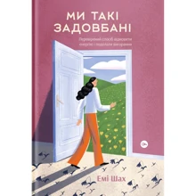 Емі Шах: Ми Такі задовбані. Перевіреній способ відновіті Енергію и подолати вигорання: Виробник Yakaboo Publishing