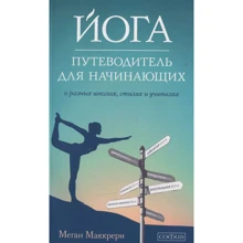 Меган Маккрери: Йога. Путеводитель для начинающих. О различных школах, стилях и учителях: Производитель Cофия
