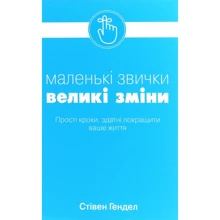 Стівен Генде: Малі звички, великі зміни: Виробник КМ-Букс