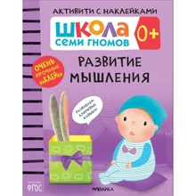 Школа cеми гномів. Активують з наклейками. Розвиток мислення 0+: Виробник Мозаика-синтез