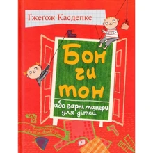 Гжегож Касдепке: Бон чи тон, або гарні манери для дітей: Виробник Урбіно