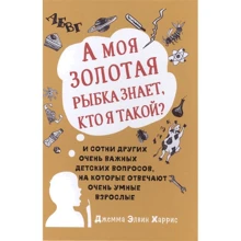 Элвин Харрис: А моя золотая рыбка знает, кто я такой? И сотни других очень важных детских вопросов: Производитель Карьера Пресс