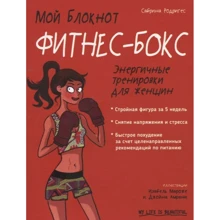 Сабріна Родрігес: Мій блокнот. Фітнес-бокс: Виробник Попурри