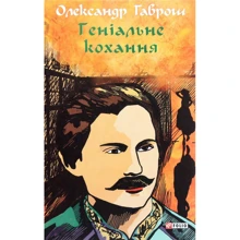 Олександр Гаврош: Музей пригод. Книга 4. Геніальне кохання: Виробник Фолио