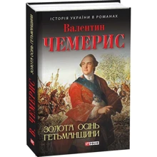 Валентин Чемерис: Золота осінь Гетьманщини: Виробник Фоліо