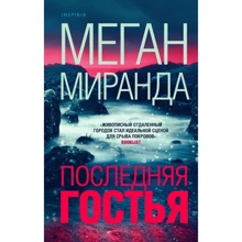 Меган Міранда: Остання гостя: Виробник Ексмо