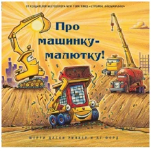 Шеррі Даскі Рінкер: Про машинку-малютку: Виробник Карьера Пресс
