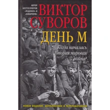 Виктор Суворов: День М. Когда началась Вторая мировая война?: Производитель Добрая книга