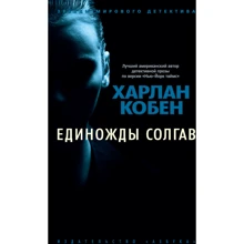 Одного разу збрехавши: Виробник Абетка
