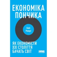 Кейт Реворт: Економіка пончика: Виробник наш формат