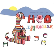Пьеррік Бісінскі, Алекс Сандерс: Нео художник: Виробник самокат