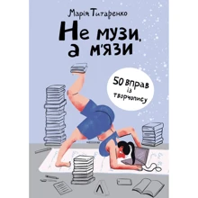 Марія Титаренко: Не музи, а м'язи. 50 вправ із творчопису: Виробник Лабораторія