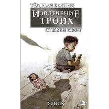 Тёмная башня: Извлечение троих. Книга 1. Узник: Производитель АСТ
