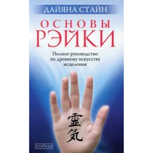 Дайяна Стайн: Основы Рэйки. Полное руководство по древнему искусству исцеления: Производитель Cофия