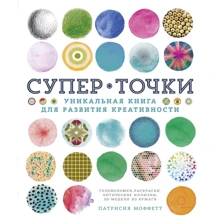 Патрисия Моффетт: СуперТочки. Уникальная книга для развития креативности: Производитель Колибри