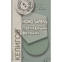 Мурат Келигов: Homo Sapiens. Преходящий феномен: Производитель Академический Проект