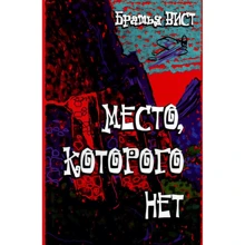 Братья Вист: Место, которого нет: Производитель Саммит-Книга