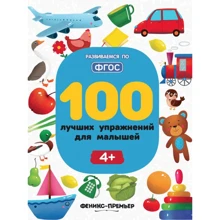 100 кращих вправ для малюків 4+: Виробник Фенікс