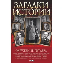 Загадки истории. Окружение Гитлера: Производитель Фолио