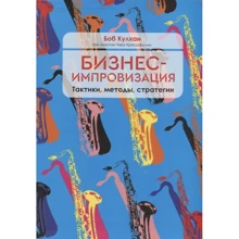 Боб Кулхан: Бизнес-импровизация. Тактики, методы, стратегии: Производитель Попурри