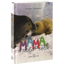 Мама, я люблю тебя: Производитель Добрая книга