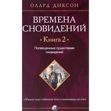 Олард Діксон: Часи сновидінь. Книга 2. Присвячені істотами сновидінь: Виробник Софія