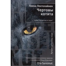 Леена Лехтолайнен: Чертовы котята: Производитель Иностранка