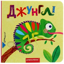 Джунглі. Книжка з подвійнім секретом: Виробник школа