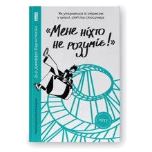 Джеффрі Бернстейн: Мене ніхто не розуміє! Як упоратися зі стресом у школі, сім'ї та відносинах: Виробник Наш формат