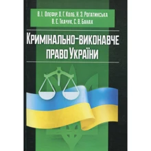 Кримінально-виконавче право України (у схемах та таблицях): Виробник Центр навчальної літератури (ЦУЛ)