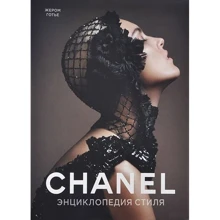 Жером Готьє. Chanel. Енциклопедія стилю: Виробник Колібрі