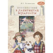Л. Т. Ретюнских: Подорож в лабіринтах мудрості. Філософія для молодших школярів: Виробник Віта-Пресс