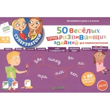 50 веселых суперразвивающих заданий. Для первоклассника с наклейками: Производитель Клевер Медиа Групп