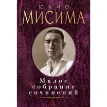 Юкіо Місіма. Мале зібрання творів: Виробник Абетка