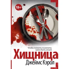 Джеймс Кэрол: Хищница: Производитель АСТ