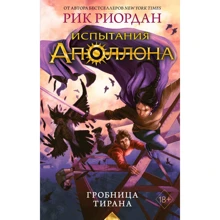 Рик Риордан: Испытания Аполлона. Гробница тирана: Производитель Эксмо
