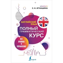 З. Н. Игнашина: Английский язык. Все правила + упражнения. Полный грамматический курс: Производитель АСТ