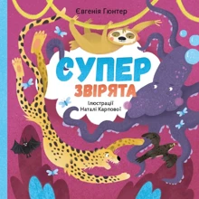 Євгенія Гюнтер: Суперзвірята: Виробник МОНОЛИТ