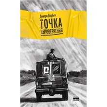 Дмитро Вербич: Точка неповернення: Виробник наш формат