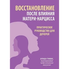 Бренда Стівенс: Відновлення після впливу матері-нарцису. Практичний посібник для дочок: Виробник Диалектика